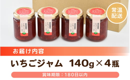 あわらの大人気 観光いちご農園「農楽里」で採れた「紅ほっぺ」のいちごジャム 140g×4瓶 大賞 受賞 [aw012-a001]