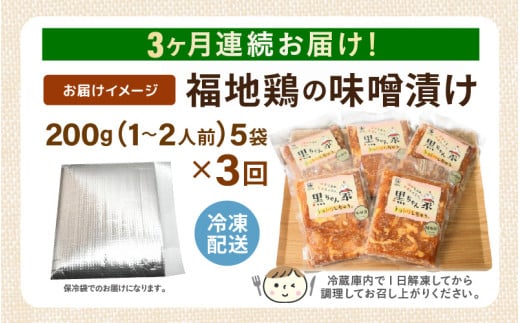 《定期便3回》福地鶏 味噌漬け 200g×5袋 《焼くだけ簡単！旨味たっぷり》 ／ 福井ブランド 鶏肉 チキン おつまみ ギフト 贈答 [aw036-d001]