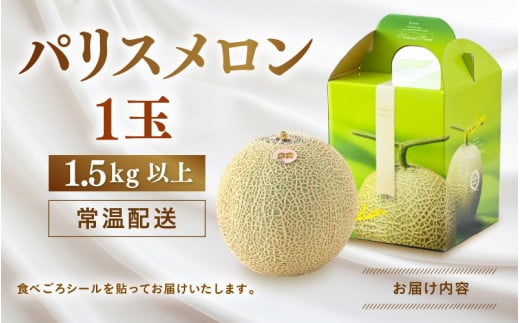 【先行予約】赤肉パリスメロン 秀品 1玉（1.5kg以上）【アールス系赤肉メロン】《糖度16度程度！1株1果採りで育てる高級メロン！》／ 果物 フルーツ 農家直送 赤肉 マスクメロン アールスメロン ギフト 贈答用 ※2026年7月上旬より順次発送予定 [aw028-a005]