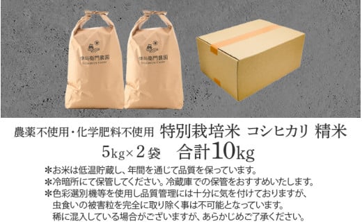 【先行予約】【令和8年産 新米】伊与衛門農園のコシヒカリ 精米 10kg 特別栽培米 5kg×2袋 化学肥料不使用 ＜温度と湿度を常時管理し新鮮米を出荷！＞／ 高品質 鮮度抜群 福井県あわら産 ブランド米 白米 お米 ※2026年9月下旬より順次発送予定 [aw071-c002]