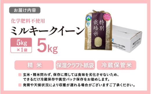 【先行予約】【令和8年産】化学肥料不使用 ミルキークイーン 精米 5kg / 白米 米 福井県あわら市産 美味しい 特別栽培米 安心な米 旨味 甘み もっちり エコファーマー 冷蔵保管米 冷めても美味しい ※2026年9月下旬以降発送予定 [aw010-a044]