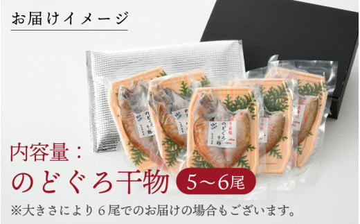 日本海の高級魚 のどぐろ干物 5～6尾／ ビール 焼き魚 おつまみ 魚介類 海の幸 国産 個包装 お取り寄せ [aw002-b002]