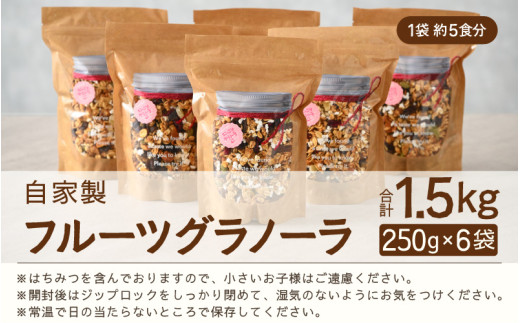 無添加 グラノーラ 250g×6袋（計1.5kg）自家製 フルーツグラノーラ ／ 着色料不使用 オーガニック 果物 ドライフルーツ オートミール ヨーグルト 牛乳 シリアル 朝食 グルメ お取り寄せ ギフト 国産 ドライフルーツ ミックス クランベリー レーズン ナッツ きび砂糖 小分け グラノラ [aw051-a002]