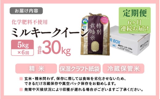 【先行予約】【令和8年産】定期便 ≪6ヶ月連続お届け≫ 化学肥料不使用 ミルキークイーン 精米 5kg × 6回（合計30kg）※2026年10月上旬以降発送 [aw010-g006]