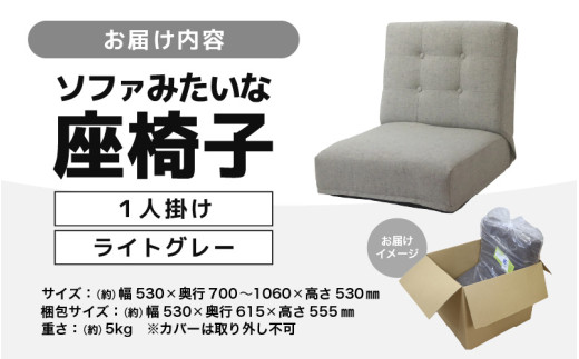 【ライトグレー】ソファみたいな座椅子 ニーノ 1人掛け [aw055-c002_04]