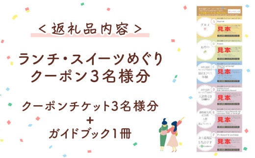 ランチ・スイーツめぐり クーポン 3名様分 / グルメ おやつ スイーツ カフェ 温泉 芦原温泉 北陸新幹線 体験 3名 おすすめ 福井県 あわら市 [aw043-a002]