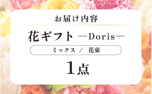 気分を変える花ギフト -Doris- (花束・ミックス) [aw062-b002_02]