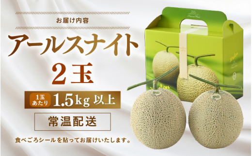【先行予約】青肉アールスナイト 秀品 2玉（1.5kg以上×2玉）【アールス系青肉メロン】《糖度16度程度！1株1果採りで育てる高級メロン！》／ 果物 フルーツ 農家直送 青肉 マスクメロン アールスメロン ギフト 贈答用 ※2026年7月上旬より順次発送予定 [aw028-a014]