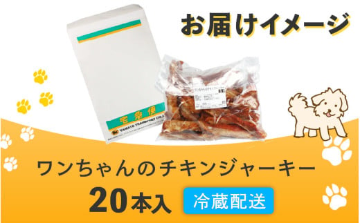 【訳あり】【国産 鶏肉】 20本入り ワンちゃんのチキンジャーキー / ドックフード 手作り やみつき くいつき 犬用 小型犬 中型犬 大型犬 ペットフード 味付けなし [aw044-a002]