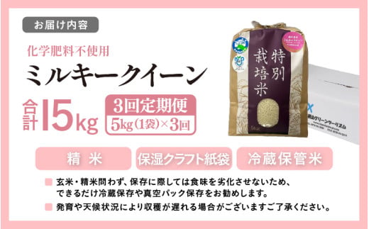 【先行予約】【令和8年産】定期便 ≪3ヶ月連続お届け≫ 化学肥料不使用 特別栽培米 ミルキークイーン 精米 5kg × 3回（合計15kg） / 白米 米 福井県あわら市産 美味しい 特別栽培米 減農薬 安心な米 旨味 甘み もっちり 冷蔵保管米 ※2026年10月上旬以降発送予定 [aw010-c024]