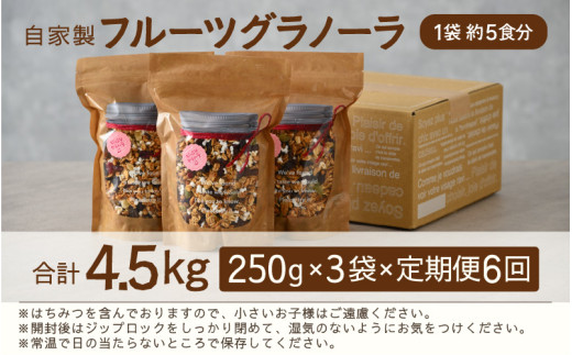 ＜定期便6回＞ 無添加 フルーツグラノーラ 250g×3袋 750g（計4.5kg）自家製 フルーツグラノーラ ／ 着色料不使用 オーガニック 果物 ドライフルーツ オートミール ヨーグルト 牛乳 シリアル 朝食 グルメ お取り寄せ ギフト 国産 ドライフルーツ ミックス クランベリー レーズン ナッツ きび砂糖 小分け グラノラ [aw051-f001]