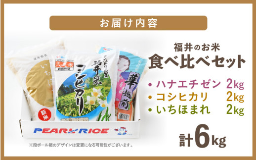 【令和7年産】福井のお米 食べ比べセット 2kg×3種 計6kg ／ 福井県産 ブランド米 ハナエチゼン コシヒカリ いちほまれ 精米 白米 食べ比べ [aw003-b002]