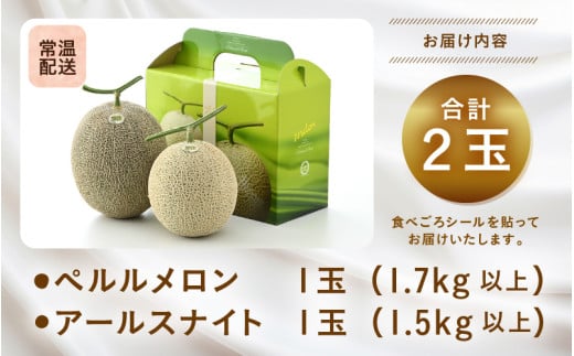 【先行予約】青肉ペルルメロン（1.7kg以上）青肉アールスナイト（1.5kg以上） 秀品 各1玉（計2玉）【ネット系＆アールス系メロン】《糖度16度程度！1株1果採りで育てる高級メロン！》／ 果物 フルーツ 農家直送 青肉 セットネット系 マスクメロン アールスメロン ギフト 贈答用 ※2026年7月上旬より順次発送予定 [aw028-a015]