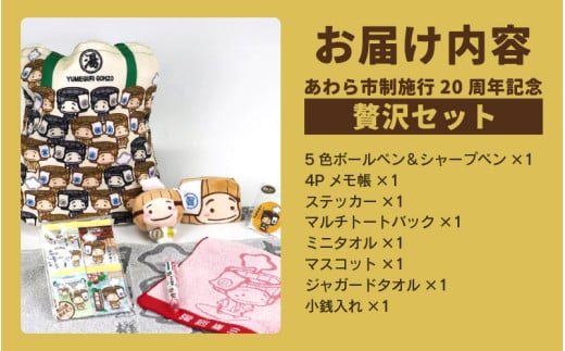 【福井県あわら市】あわら市制施行20周年 記念セット 【湯巡権三贅沢セット】 / グッズ 応援 文房具 タオル マスコット マルチバッグ コインケース 記念 セット あわら温泉 温泉 キャラクター 北陸 北陸新幹線 福井 あわら市 [aw100-b001]