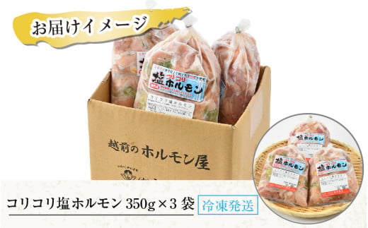 《国産》 コリコリ塩ホルモン 350ｇ×3袋（計1,050g） ＜絶品！炒めるだけ簡単！＞ ／  価格下げました！ 味付け 肉 焼肉 BBQ バーベキュー もつ ホルモン 小分け おつまみ 冷凍  アウトドア やみつき 人気 [aw001-a003]