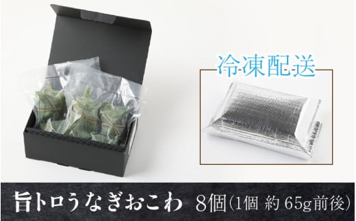 ふっくら！もっちり！旨トロうなぎおこわ8個入り/ 鰻 蒲焼  簡単調理 味がしみこむ 癖になる味 秘伝のたれ 特製たれ 臭みなし [aw076-a001]