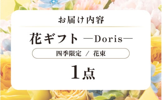 気分を変える花ギフト -Doris- (花束・四季限定アイテム) [aw062-b002_10]