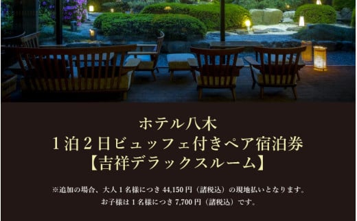 1泊2食ビュッフェ付ペア宿泊券【吉祥デラックスルーム】 [aw060-o001]