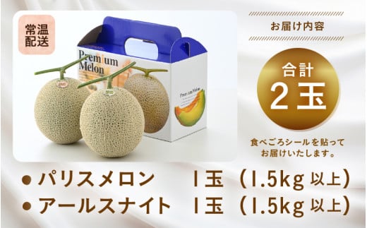 【先行予約】青肉アールスナイト 赤肉パリスメロン 秀品 各1玉（1.5kg以上×2玉）【アールス系メロン】《糖度16度程度！1株1果採りで育てる高級メロン！》／ 果物 フルーツ 農家直送 青肉 赤肉 セット マスクメロン アールスメロン ギフト 贈答用 ※2026年7月上旬より順次発送予定 [aw028-a013]