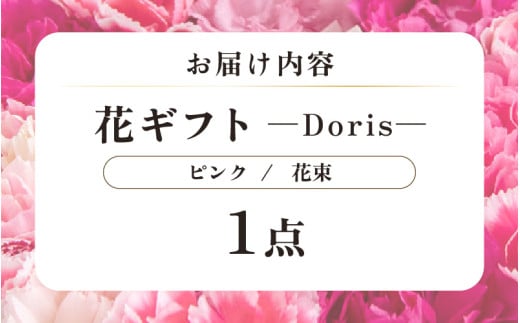 気分を変える花ギフト -Doris- (花束・ピンク) [aw062-b002_04]