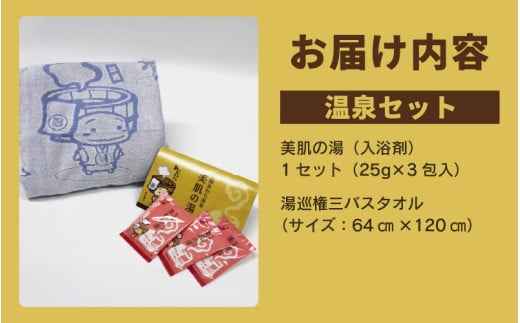 【福井県あわら市】湯巡権三人気キャラクター 【温泉セット】 / グッズ 応援 入浴剤 タオル バスタオル  あわら温泉 温泉 キャラクター 北陸 北陸新幹線 福井 あわら市 [aw100-a002]