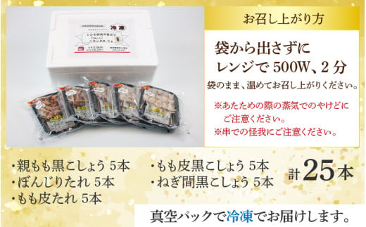 【国産鶏】レンジでチンする焼き鶏 5種類 25本 焼き鳥セット / ジューシー 手軽 楽チン 時短料理 お手軽料理 鶏肉 肉料理 レンチン 夕食 メニュー 丼 簡単調理 居酒屋メニュー おつまみ 味付き肉 便利 冷凍調理 肉料理 鶏肉 BBQ バーベキュー [aw081-a001]