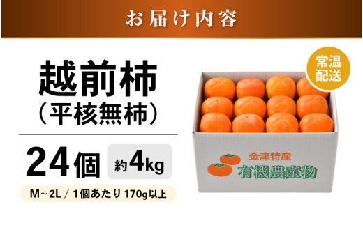 【先行予約】 越前柿 24個入 約4kg（M～2L）≪JA受賞歴親子２代≫ ／ 果物 フルーツ 柿 産地直送 期間限定 ※2026年11月上旬より順次発送 [aw061-a001]