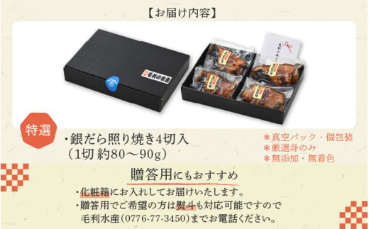 【便利！焼き魚 発送】 特選 銀だら照焼 4切（計320g～360g）《ご寄付後、発送直前にひとつひとつ手焼き！》【年内発送受付12月15日まで】／ 高級 銀だら むつ レンジ 温めるだけ 簡単 ご飯 主婦 おかず ビール お父さん おつまみ お子様 子供 弁当 [aw072-a002]