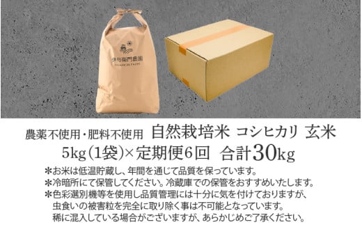 【先行予約】【令和8年産 新米】【定期便6回】伊与衛門農園の自然栽培コシヒカリ玄米 5kg×6回 伊与衛門農園の特別栽培米＜温度と湿度を常時管理し新鮮米を出荷！＞/ 米 自然の力 高品質 鮮度抜群 ブランド米 福井県あわら市産 スマート農業 ※2026年10月下旬以降順次発送 [aw071-j003]