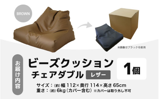 ビーズクッション チェア ダブル レザー 【ブラウン】 [aw055-d001_03]