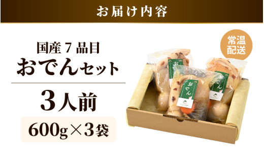 【先行予約】おでんセット 600g×3袋（3人前）《田んぼで育てた大根と麹のまろやかな旨味つゆが自慢！》／ おでん 大根 たまご 卵 鍋 冬 湯煎 温めるだけ 詰め合せ 簡単 時短 便利 農家直送 ※2026年11月下旬以降順次発送予定 [aw056-a007]