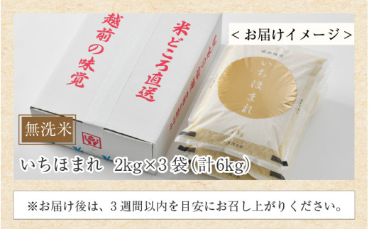 【令和7年産】いちほまれ 無洗米 2kg×3袋（計6kg）／ 福井県産 ブランド米 ご飯 白米 新鮮 [aw064-b012]