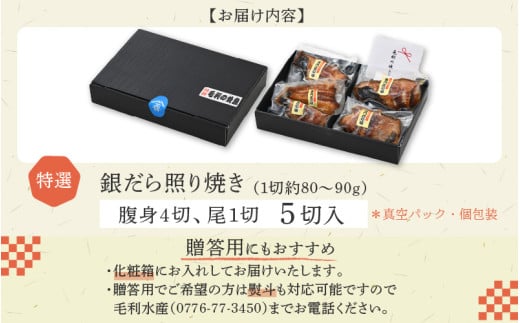 【便利！焼き魚 発送】 特選 銀だら照焼 5切(腹身4切、尾1切）（計400g～450g）《ご寄付後、発送直前にひとつひとつ手焼き！》【年内発送受付12月15日まで】／ 福井県 あわら市 高級 銀だら むつ レンジ 温めるだけ 簡単 ご飯 主婦 おかず ビール お父さん おつまみ お子様 子供 弁当 [aw072-a003]
