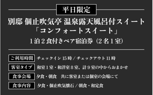 グランディア芳泉【別邸 個止吹気亭 2階 コンフォートスイート 露天風呂付客室】1泊2食付き ペア宿泊券（2名様分） ／ 旅行 チケット 温泉 北陸 あわら温泉 特別スイート 冷蔵庫インクルーシブ グランディア あわら [aw014-p001]