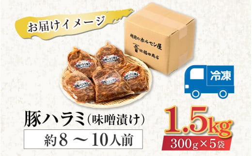 味噌漬け 柔らか！国産 豚ハラミ 300g×5袋（計1.5kg）約8～10人前 ／ 味付け肉 豚肉 小分け タレ漬け 焼肉 バーベキュー 冷凍 アウトドア やみつき 人気 [aw001-a007]