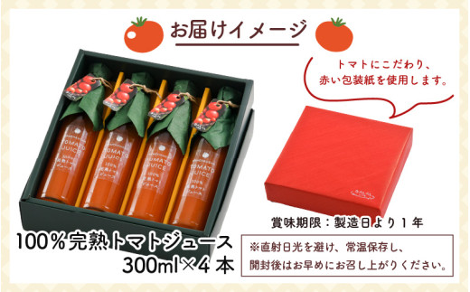 100％完熟トマトジュース 300ml×4本 《朝食に休息時間におすすめ》 [aw018-a001]