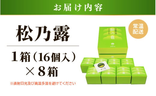 【あわら市銘菓】松乃露 8箱入 （計128個入り）/ 伝統銘菓 銘菓 菓子 マカロン メレンゲ 珈琲 抹茶 ブランデー 茶菓子お酒に合う スイーツ コーヒー  食品添加物不使用 手作り お土産 [aw019-a001]