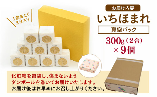 【令和7年産】いちほまれ 真空パック 精米 300g×9個 計2.7kg《ギフトにもおすすめ！化粧箱入り》／ 福井県産 ブランド米 白米 2合 [aw003-a014]