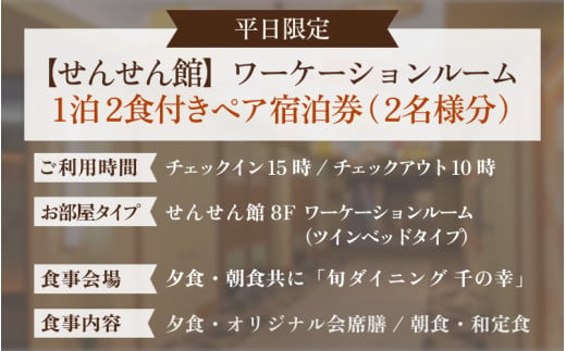 【5つ星の宿PLATINUM認定】 北陸 あわら温泉 まつや千千【せんせん館 ワーケーションルーム】1泊2食付きペア宿泊券（2名様分） ／ 旅行 チケット 温泉 あわら まつや トラベル 北陸新幹線 5つ星の宿プラチナ [aw017-m001]