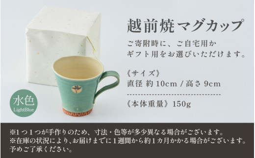 【ご自宅用】越前焼マグカップ 水色 ＜1つ1つ手作り/和モダンとして楽しめ奥深い味わい＞ [aw052-a018_01]