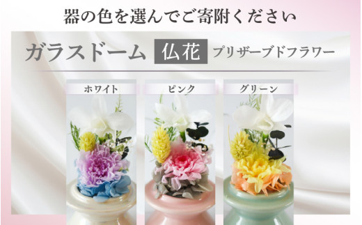 【ピンク】【プリザーブドフラワー】ガラスドーム仏花 お供え花 コンパクトなお仏壇にぴったりなプチサイズ感 / 花 仏壇飾り 仏花 ギフト プレゼント ブリザーブド フラワー [aw047-a002_02]