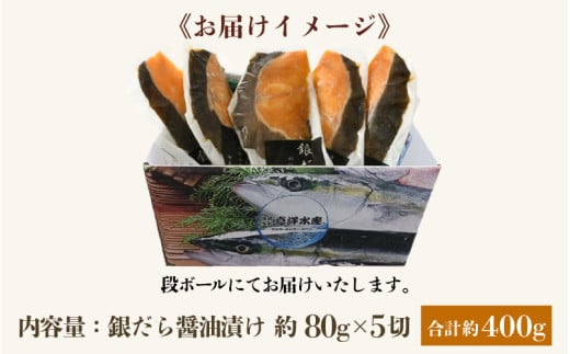 ごはんのおかずに最高！銀だら醤油漬け 5切 ／ ビール 焼き魚 お父さん おつまみ 朝食 弁当 むつ 魚介類 海の幸 個包装 お取り寄せ 人気 [aw002-a001]