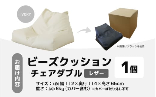 ビーズクッション チェア ダブル レザー 【アイボリー】 [aw055-d001_02]