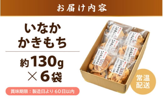 手づくり いなかかきもち 約130g 6袋入 塩味《 一度食べると止まらない美味しさ！》 大賞 受賞 [aw012-a011]