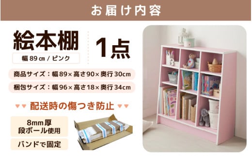 TKS89P【新色登場！】絵本本棚 幅89cm ピンク 日本製《1cmピッチで棚板調整できて仕切り金具付！可愛いシンプルなデザイン》 [aw053-c004]
