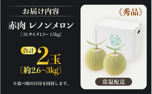 【先行予約】レノンメロン 3L 2玉入 約2.6～3kg《秀品》コク深い甘さ・香りいっぱいのメロン！農家直送 有機肥料 低農薬 赤肉 マスクメロン 高級メロン ※2026年6月中旬より順次発送 [aw069-a006]
