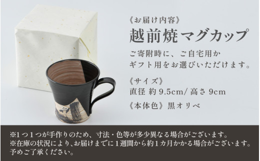 【ギフト用】越前焼 織部マグカップ 黒 ＜1つ1つ手作り/和モダンとして楽しめ奥深い味わい＞ [aw052-a020_02]