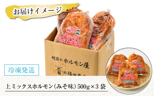 上ミックスホルモン（みそ味）500g×3袋（4人前×3袋）計1.5kg ＜絶品！炒めるだけ簡単！＞ ／ 価格下げました！ 味付け 味噌 肉 焼肉 BBQ バーベキュー もつ ホルモン 小分け おつまみ 冷凍 アウトドア やみつき 人気 [aw001-a002]