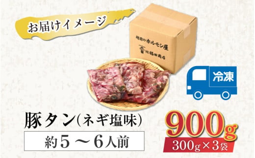 ネギ塩味 国産 豚タン 300g×3袋（計900g）約5～6人前 ／ 味付け肉 豚肉 小分け 焼肉 バーベキュー 冷凍 人気 アウトドア やみつき [aw001-a008]