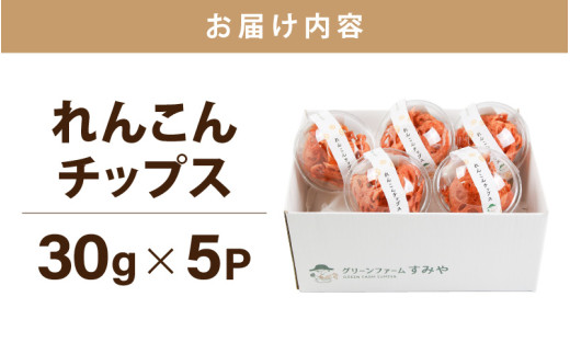【先行予約】【極厚】堅あげ！れんこんチップス 5カップ ／ 腸活 お菓子 チップス れんこん 小分け おすすめ サクサク【2026年11月上旬以降順次発送予定】 [aw056-a016]